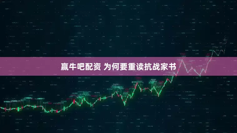 赢牛吧配资 为何要重读抗战家书