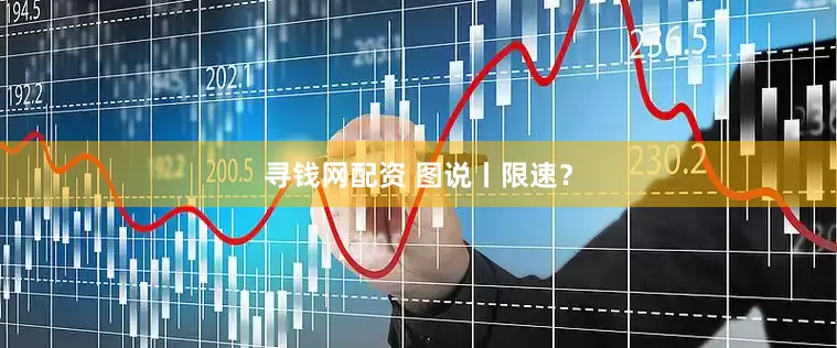 寻钱网配资 图说丨限速？