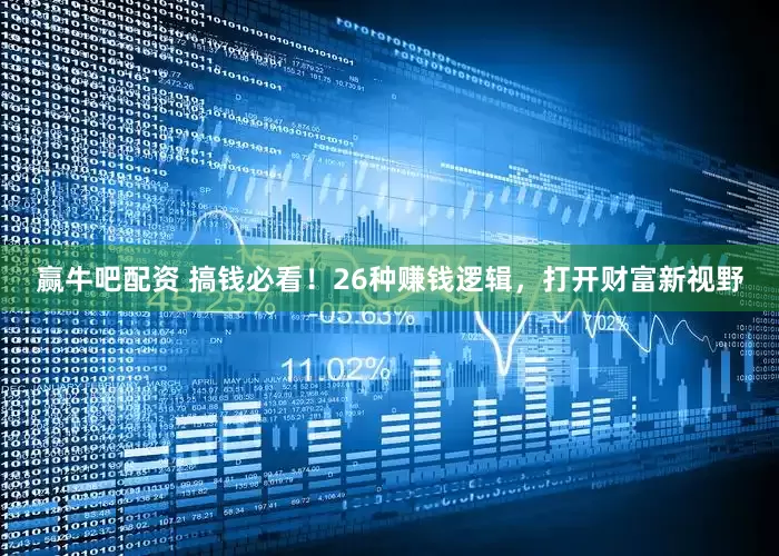 赢牛吧配资 搞钱必看！26种赚钱逻辑，打开财富新视野