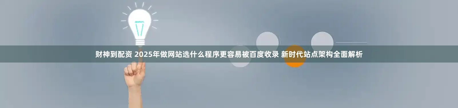财神到配资 2025年做网站选什么程序更容易被百度收录 新时代站点架构全面解析