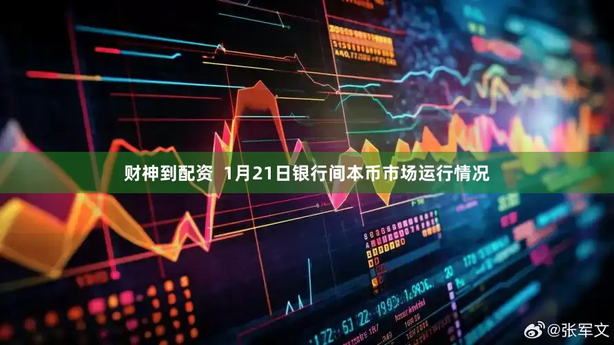 财神到配资  1月21日银行间本币市场运行情况